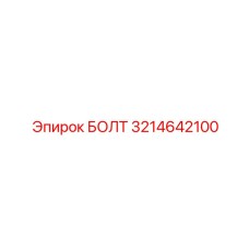 Сверхпрочный болт Epiroc 3214642100 для ударных механизмов