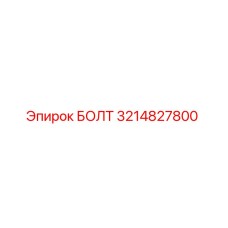3214827800 БОЛТ Epiroc