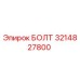 3214827800 БОЛТ Epiroc
