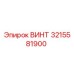 3215581900 ВИНТ Epiroc
