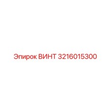 3216015300 ВИНТ Epiroc