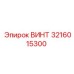 3216015300 ВИНТ Epiroc
