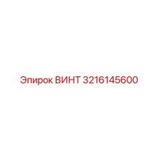 3216145600 ВИНТ Epiroc