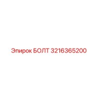 БОЛТ 3216365200 Epiroc