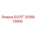 Оригинальный болт Epiroc 3216813900