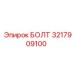 Оригинальный болт Epiroc каталожный номер 3217909100