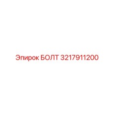 3217911200 БОЛТ Epiroc
