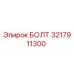 Оригинальный болт Epiroc артикул 3217911300