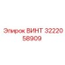 Оригинальный винт Epiroc артикул 3222058909