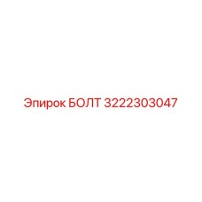 3222303047 БОЛТ Epiroc