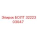 Усиленный болт Epiroc артикул 3222303047