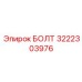 Фланцевый болт с уплотнением Epiroc 3222303976