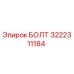 Оригинальный болт Epiroc артикул 3222311184