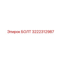 3222312987 БОЛТ Epiroc