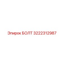 3222312987 БОЛТ Epiroc