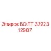 3222312987 БОЛТ Epiroc