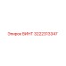 3222313347 ВИНТ Epiroc