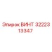 3222313347 ВИНТ Epiroc