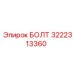 Титановый болт Epiroc артикул 3222313360