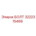 Высоконагруженный болт Epiroc 3222315469