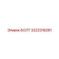 3222318281 БОЛТ Epiroc