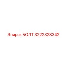 3222328342 БОЛТ Epiroc
