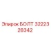 3222328342 БОЛТ Epiroc