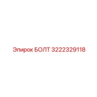 3222329118 БОЛТ Epiroc