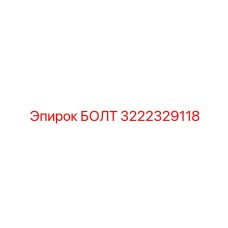 3222329118 БОЛТ Epiroc