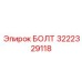 Специальный болт Epiroc 3222329118