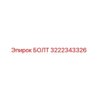 3222343326 БОЛТ Epiroc