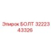 3222343326 БОЛТ Epiroc