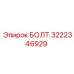 3222346929 БОЛТ - Epiroc