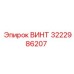 Специализированный винт 3222986207 Epiroc