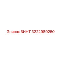 3222989250 ВИНТ Epiroc