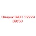 ВИНТ от Epiroc артикул 3222989250 - надежная запасная часть
