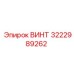 Качественный ВИНТ Epiroc артикул 3222989262 - идеален для буровых машин