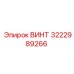 ВИНТ Epiroc 3222989266 для буровых установок - прочный и надежный