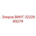 ВИНТ Epiroc 3222989278 для буровых машин - надежность и качество