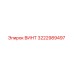 Оригинальный винт Epiroc артикул 3222989497