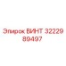 Оригинальный винт Epiroc артикул 3222989497