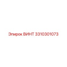 Image of Epiroc Bolt part number 3310301073