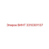 3310301137 ВИНТ Epiroc