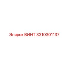 3310301137 ВИНТ Epiroc