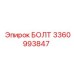 Болт 3360993847 Epiroc для агрессивных сред