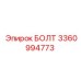 Болт 3360994773 Epiroc для ударных нагрузок