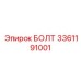 Болт-стяжка 3361191001 Epiroc для несущих рам