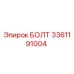 Оригинальный болт Epiroc артикул 3361191004