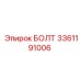 Болт артикул 3361191006 производитель Epiroc