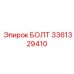 Эксклюзивный болт артикул 3361329410 от Epiroc